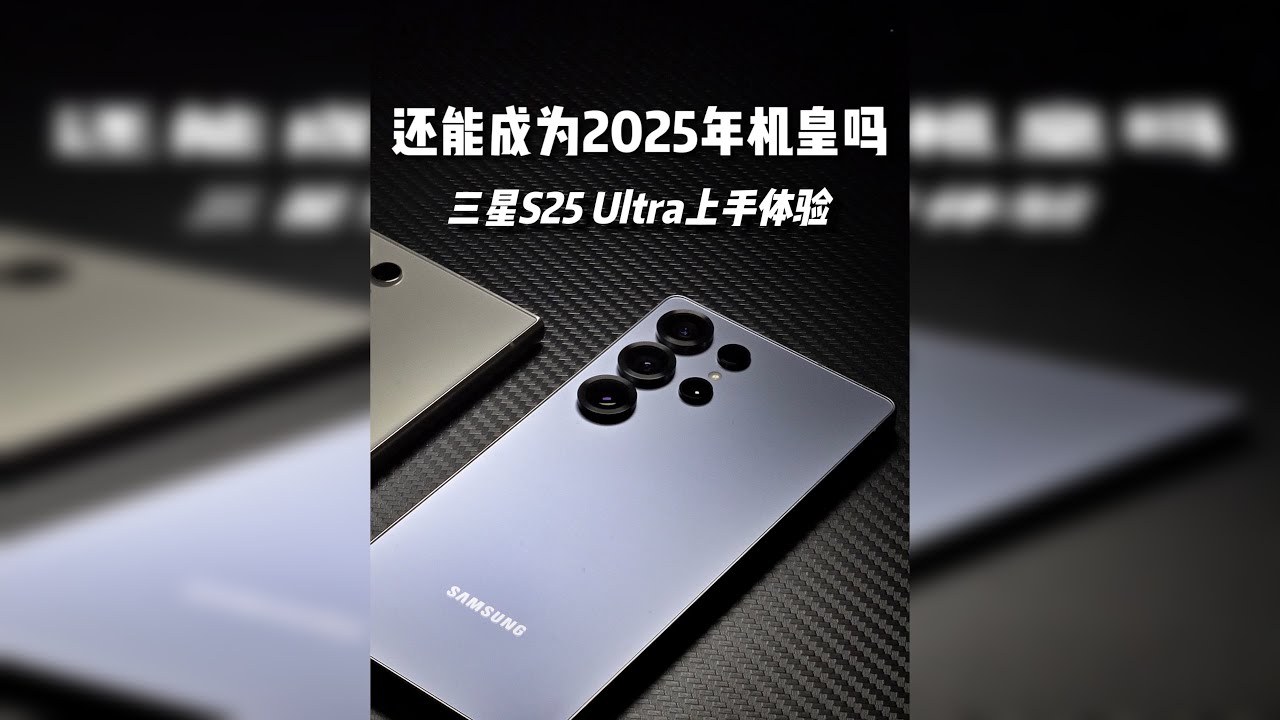 「开箱」国行三星S25Ultra开箱上手~ 三星S25Ultra对比三星S24Ultra区别 附带选购建议