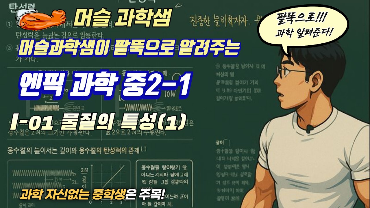 22개정 [중2 엔픽과학] I-01 물질의 특성(1)
