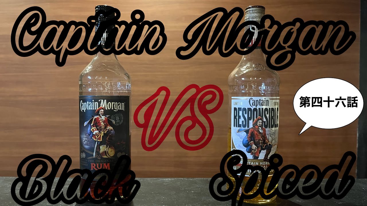 Captain Morgan Black vs Captain Morgan Spiced（第四十六話）