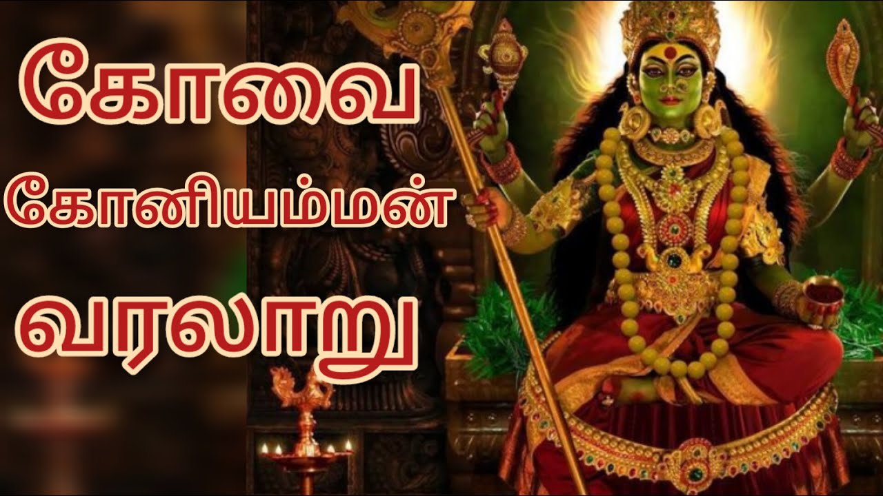koniamman story/கோனியம்மன் கோயில் வரலாறு/அம்மன் கதை/கோவை அம்மன் வரலாறு/Amman story in Tamil@ராஜாகதை