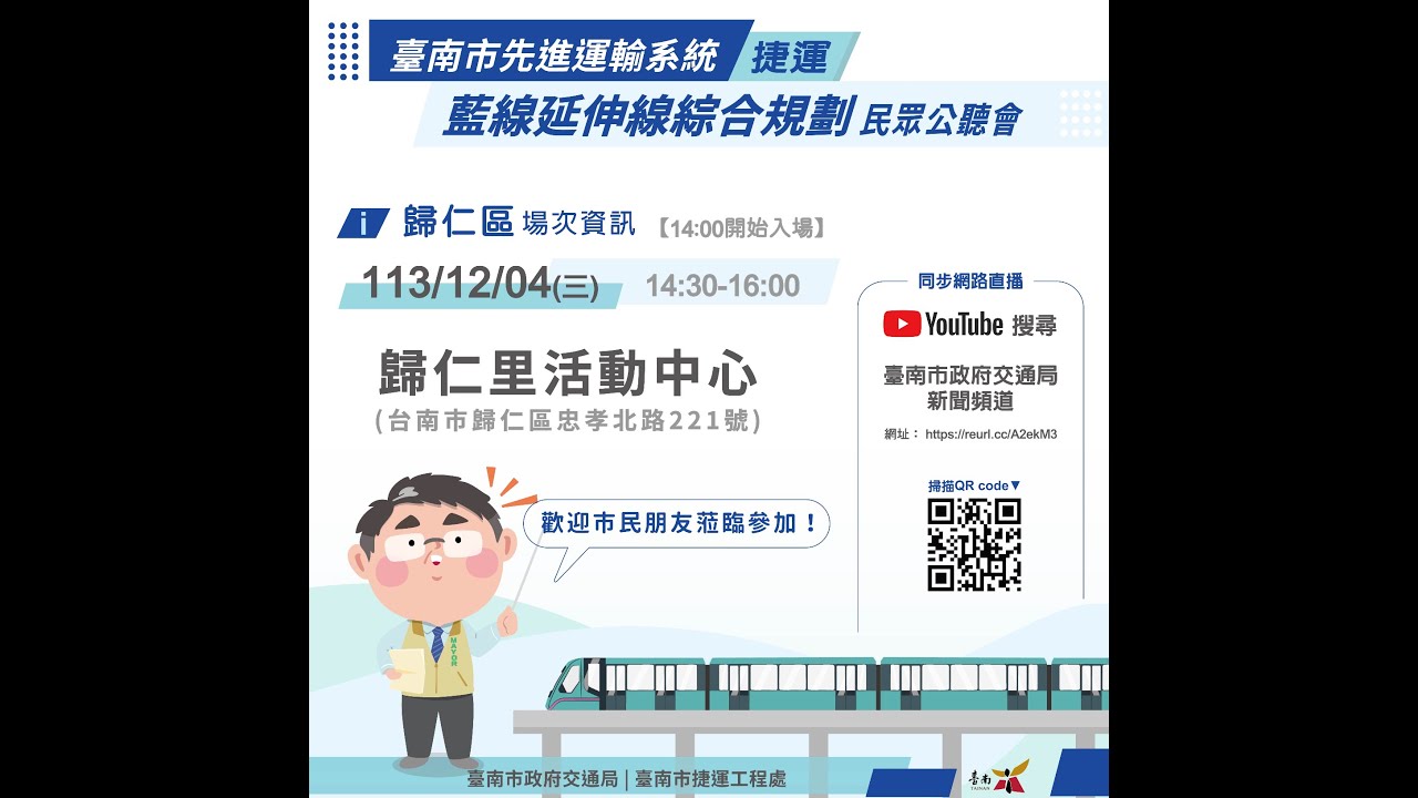 歸仁區-臺南市先進運輸系統捷運 藍線延伸線綜合規劃 民眾公聽會