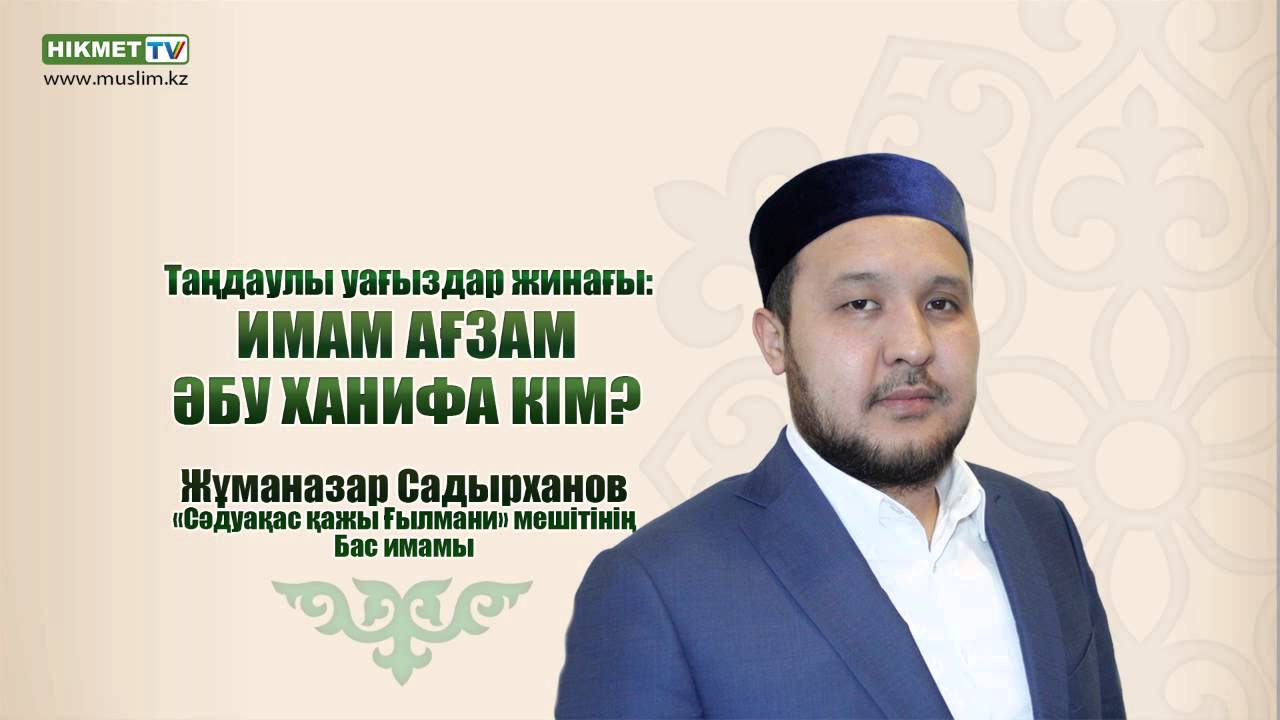 Имам Ағзам Әбу Ханифа кім?