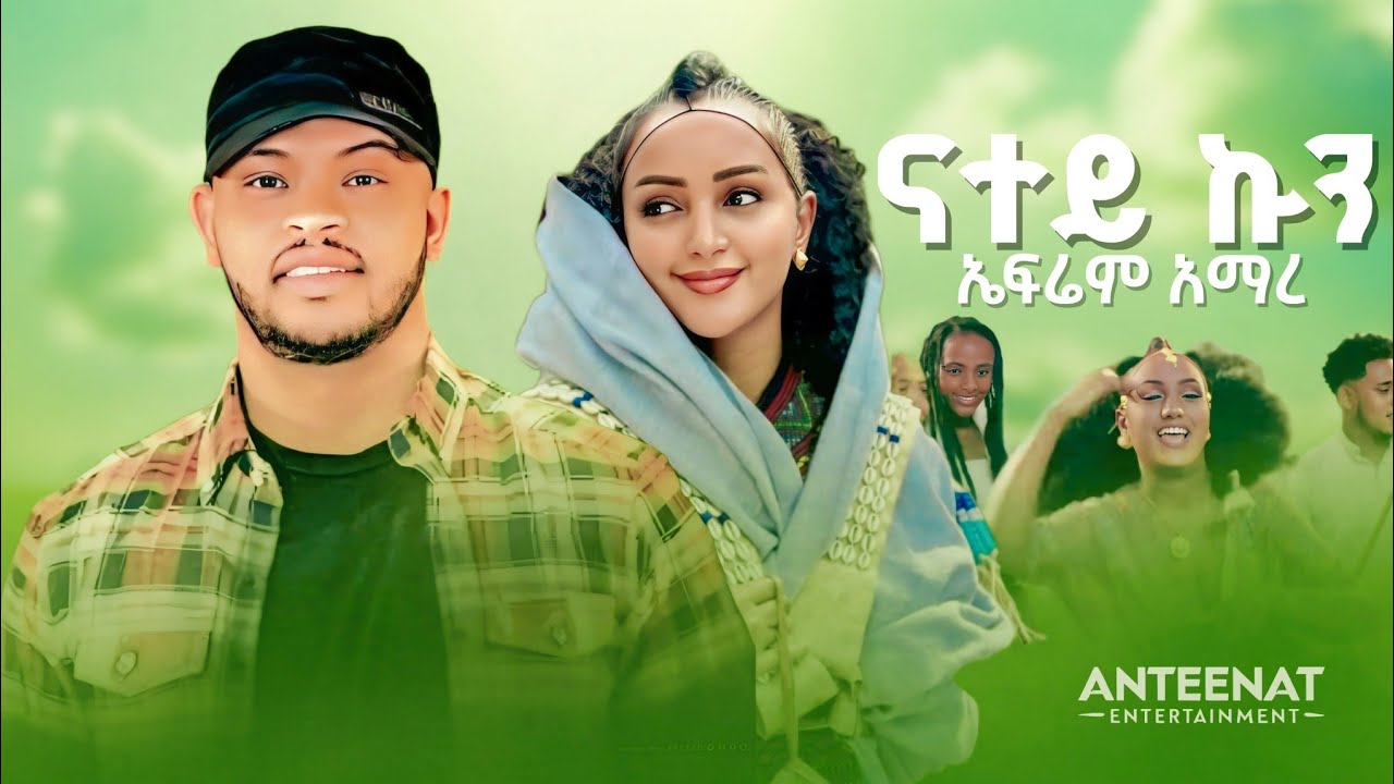 Ephrem Amare - Natey Kun - ኤፍሬም አማረ - ናተይ ኩን - New Ethiopian music 2025 (tigregna music)