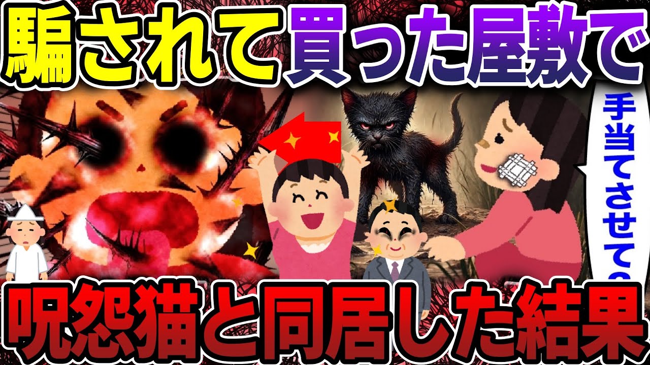 【スカッと】騙されて買った屋敷で呪怨猫と同居した結果【2ch修羅場スレ・ゆっくり解説】#2ch #スカッとする話 #修羅場
