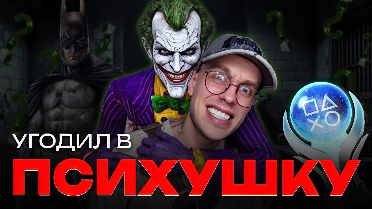 Я чуть не СОШЁЛ С УМА из-за платины Batman: Arkham Asylum