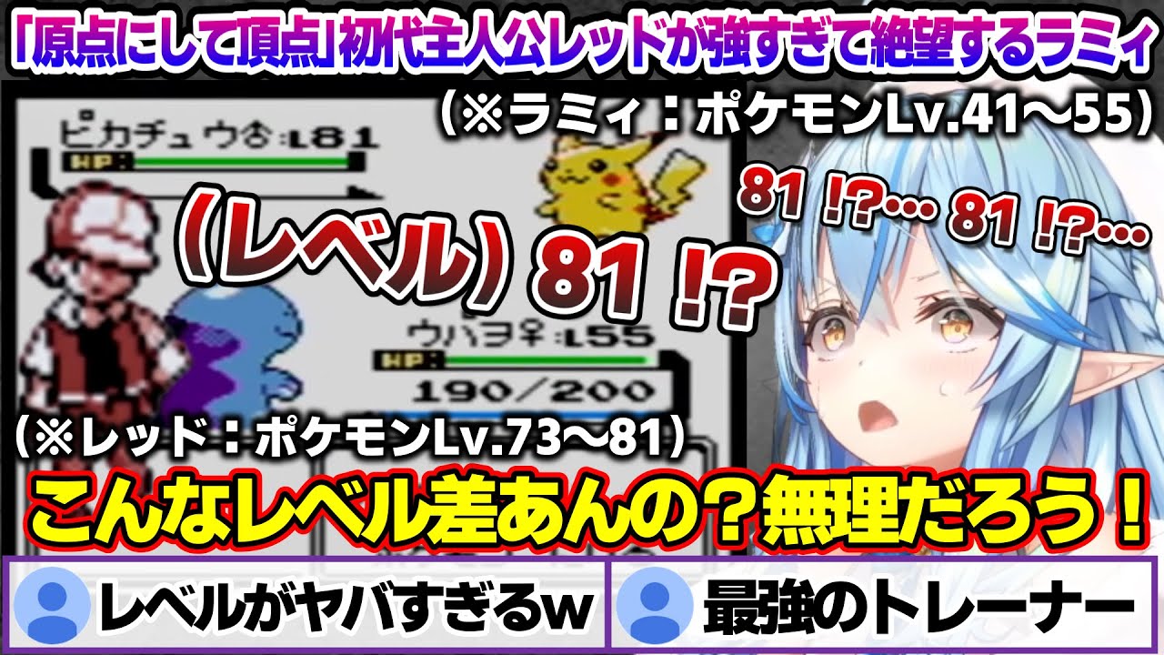 「原点にして頂点」最強すぎる初代主人公レッドに挑むも、あまりのレベル差に絶望するラミィちゃんｗ 第7回ポケモンクリスタル面白まとめ【雪花ラミィ/ホロライブ/切り抜き/らみらいぶ/雪民】