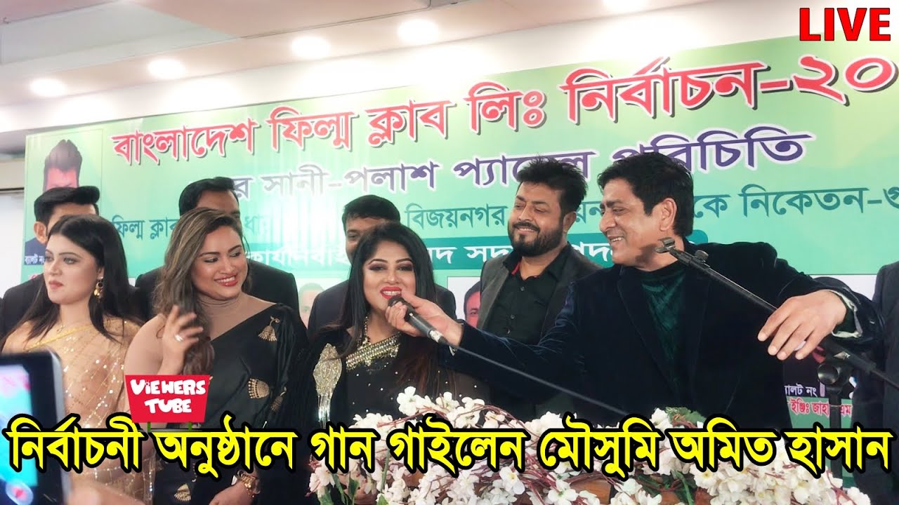 ওমর সানী নির্বাচনী অনুষ্ঠানে গান গাইলেন মৌসুমি ও অমিত হাসান সহ একঝাক তারকারা লাইভ ভিডিও দেখুন