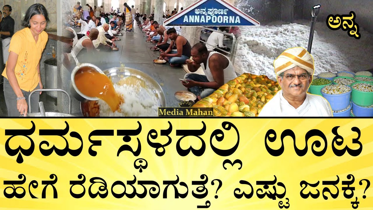 ದಿನಕ್ಕೆ ಎಷ್ಟು ಅಕ್ಕಿ, ತರಕಾರಿ, ದಿನಸಿ ಬೇಕು? Dharmasthala Annapoorna Mega Kitchen | Media Mahan Kannada
