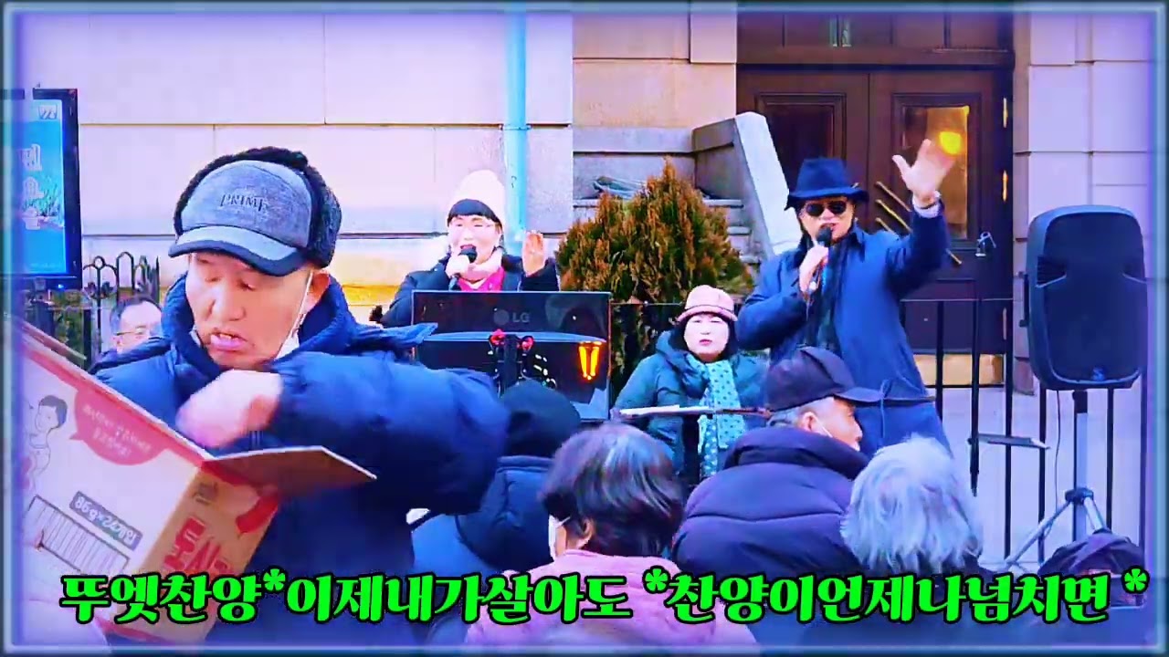 서울역 광장예배 (김영복목사*찬양선교사*유수현)1.이제내가살아도 2.찬양언제나넘치면/촬영*오영호목사*편집*유수현 *오직예수 *오직성령*살아계신주예수그리스도이름으로기도드립니다 