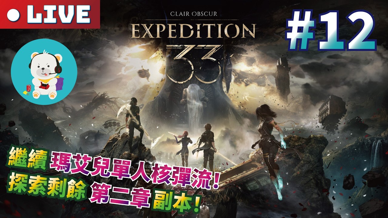 【光與影：33號遠征隊】PS5 Pro｜最高難度：苦戰｜#12 繼續瑪艾兒單人核彈流！探索剩餘第二章副本！！！