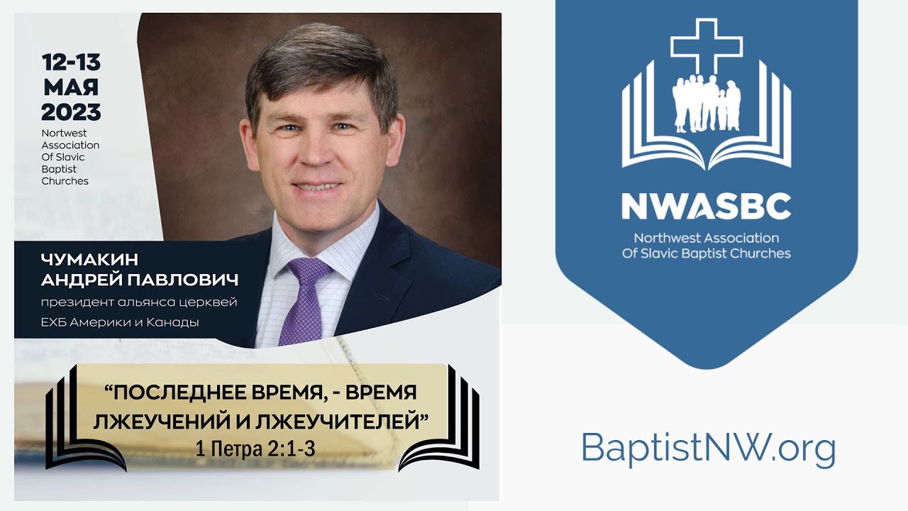 Проповедь «Последнее время, - время лжеучений и лжеучителей» Андрей П. Чумакин