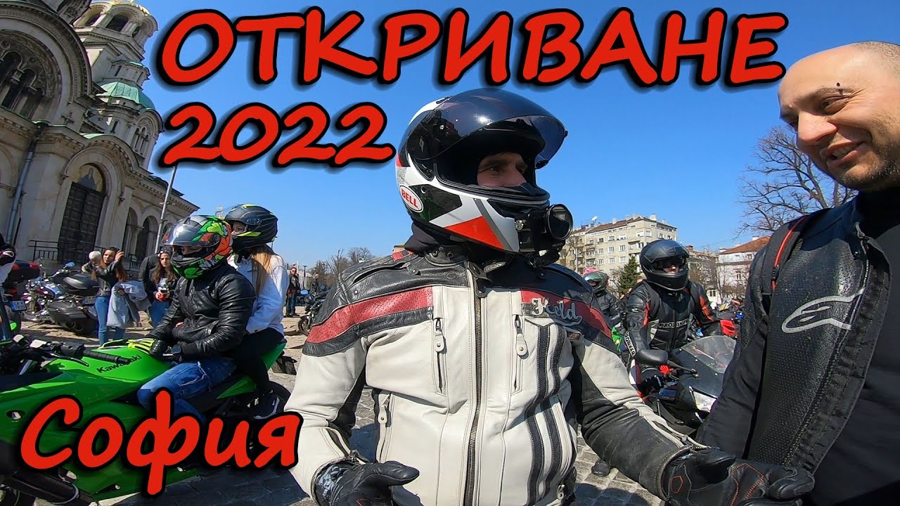 Откриване на мото-сезон 2022 София / Moto-season start