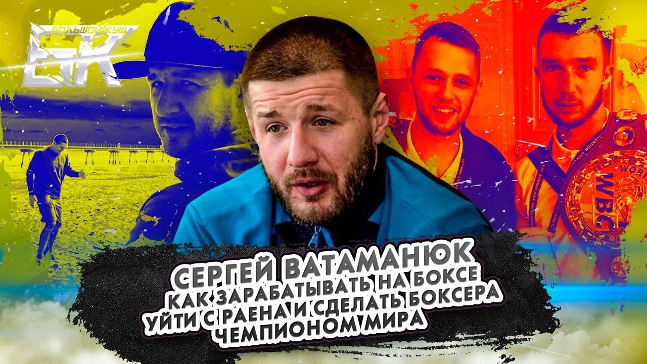 Сергей Ватаманюк большое интервью о том, как зарабатывать на боксе и сделать боксера чемпионом мира
