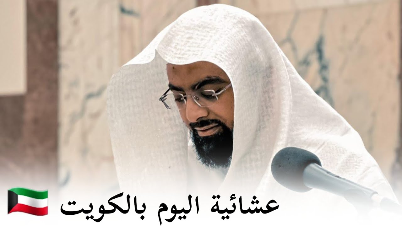 صلاة العشاء بالكويت اليوم، الشيخ ناصر القطامي
