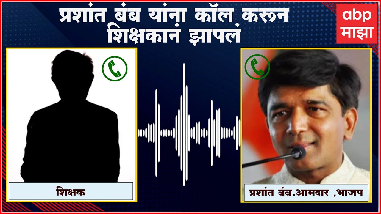 MLA Prashant Bamb यांना शिक्षकानं धरले धारेवर, फोन करुन विचारला जाब