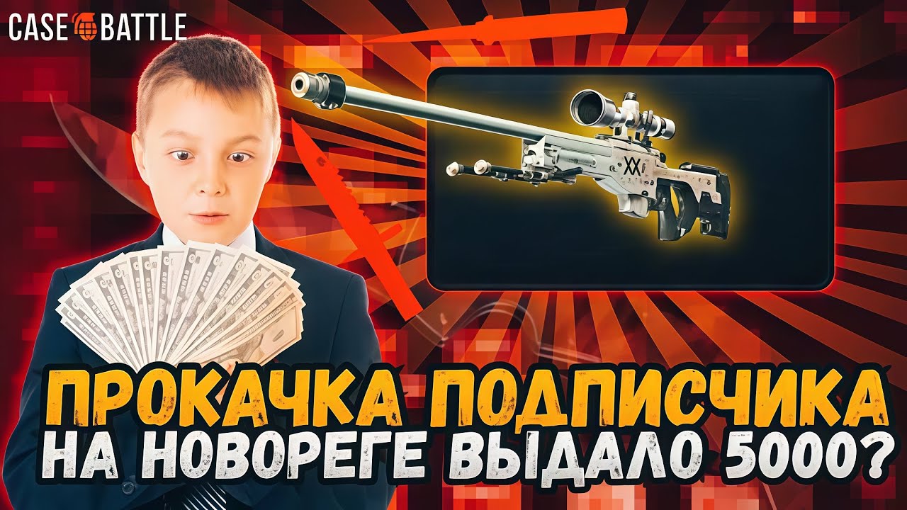 НОВОРЕГ С ОТЛИЧНЫМИ ШАНСАМИ НА CASE-BATTLE! ЕГО ЦЕЛЬ НОЖ С НОВОРЕГА НА КЕЙС БАТТЛ! РОЗЫГРЫШ