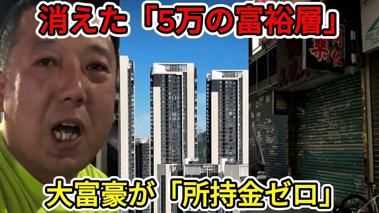 【中国の崩壊】資産20億円がゼロに。中国の富裕層を襲う「計画的没収」の裏側