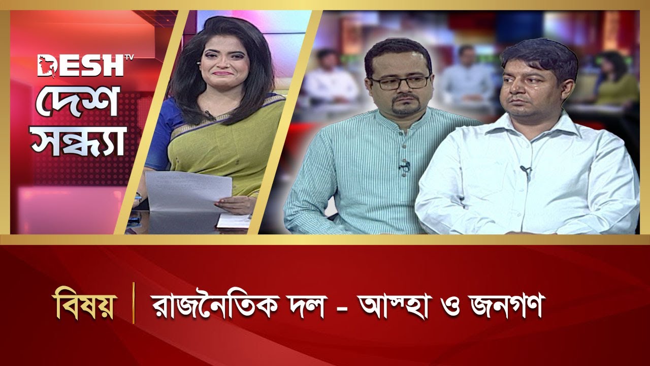 রাজনৈতিক দল - আস্থা ও জনগণ | Desh Shondha | Talk Show | Desh TV