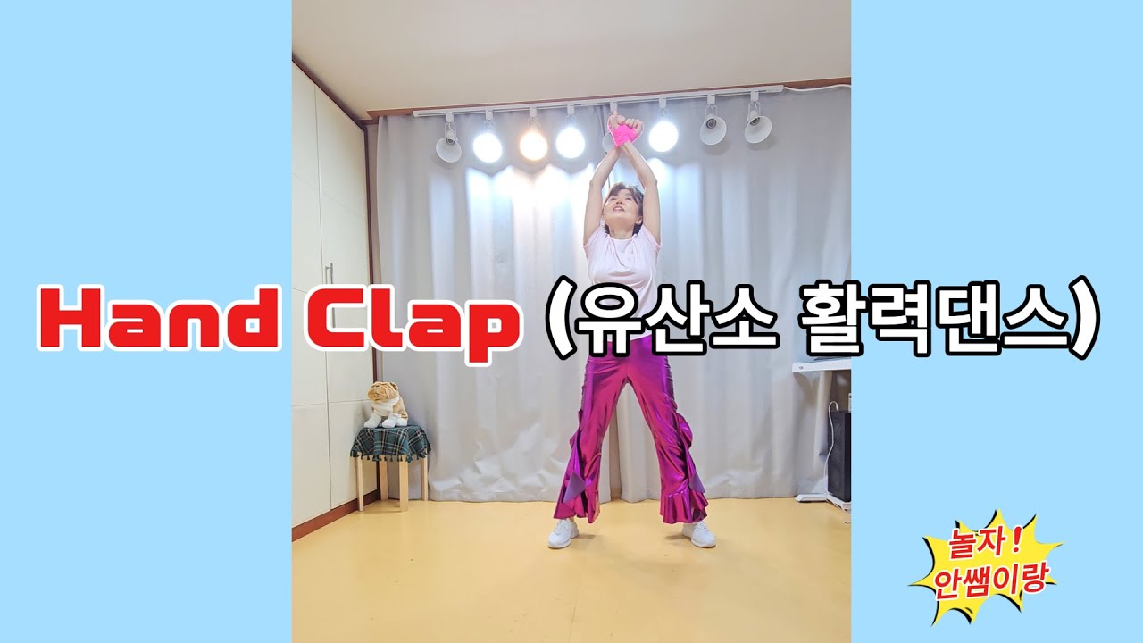 Hand Clap 핸드 클랩 유산소 체조  #Fitz and The Tantrums #pop #댄스송