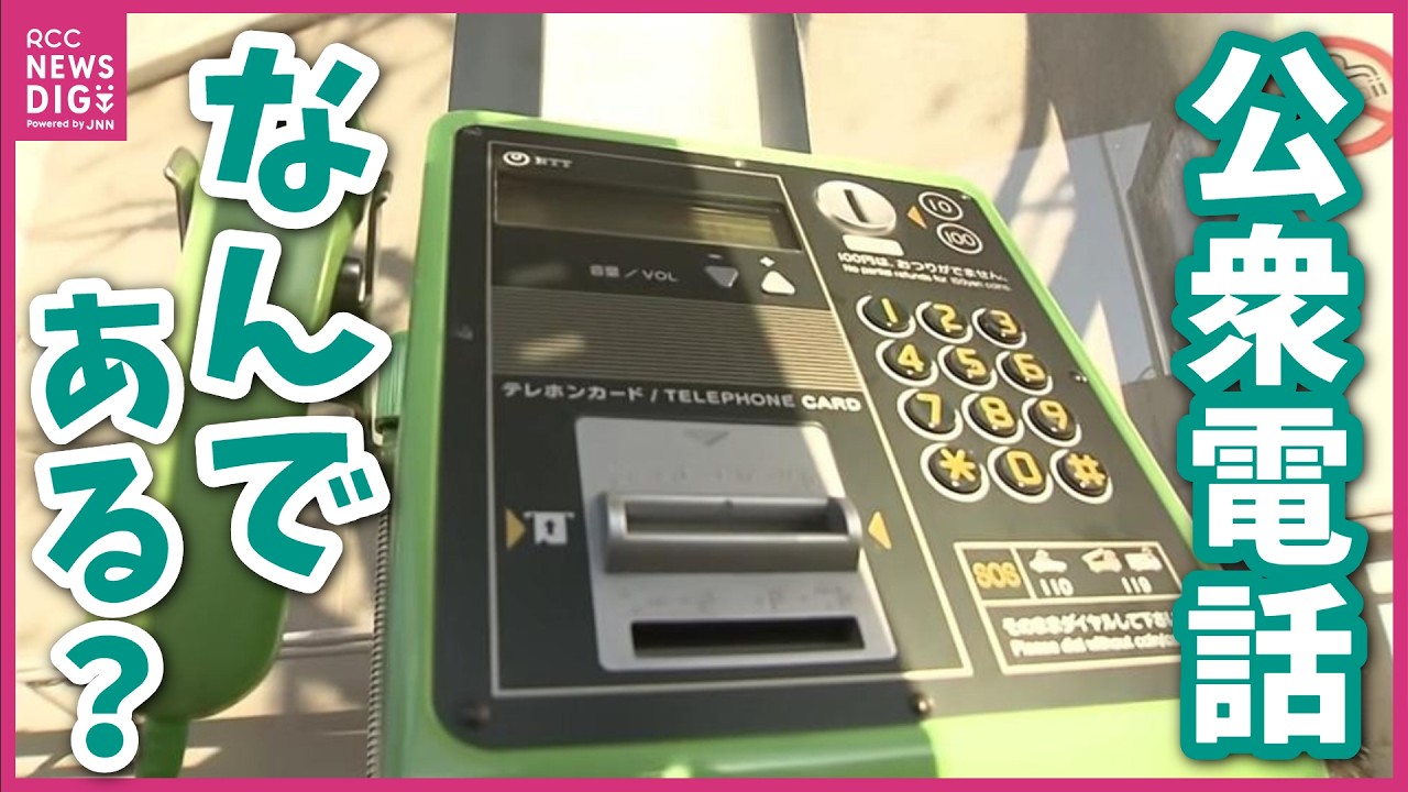 イマの子たちは「使い方わからない」“公衆電話”は何である？使用頻度は1.8日に１回　災害時には役立つ場面も