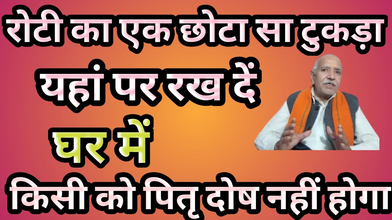 घर में किसी को पितृ दोष नहीं होगा ।रोटी का छोटा सा टुकड़ा यहाँ पर रखें