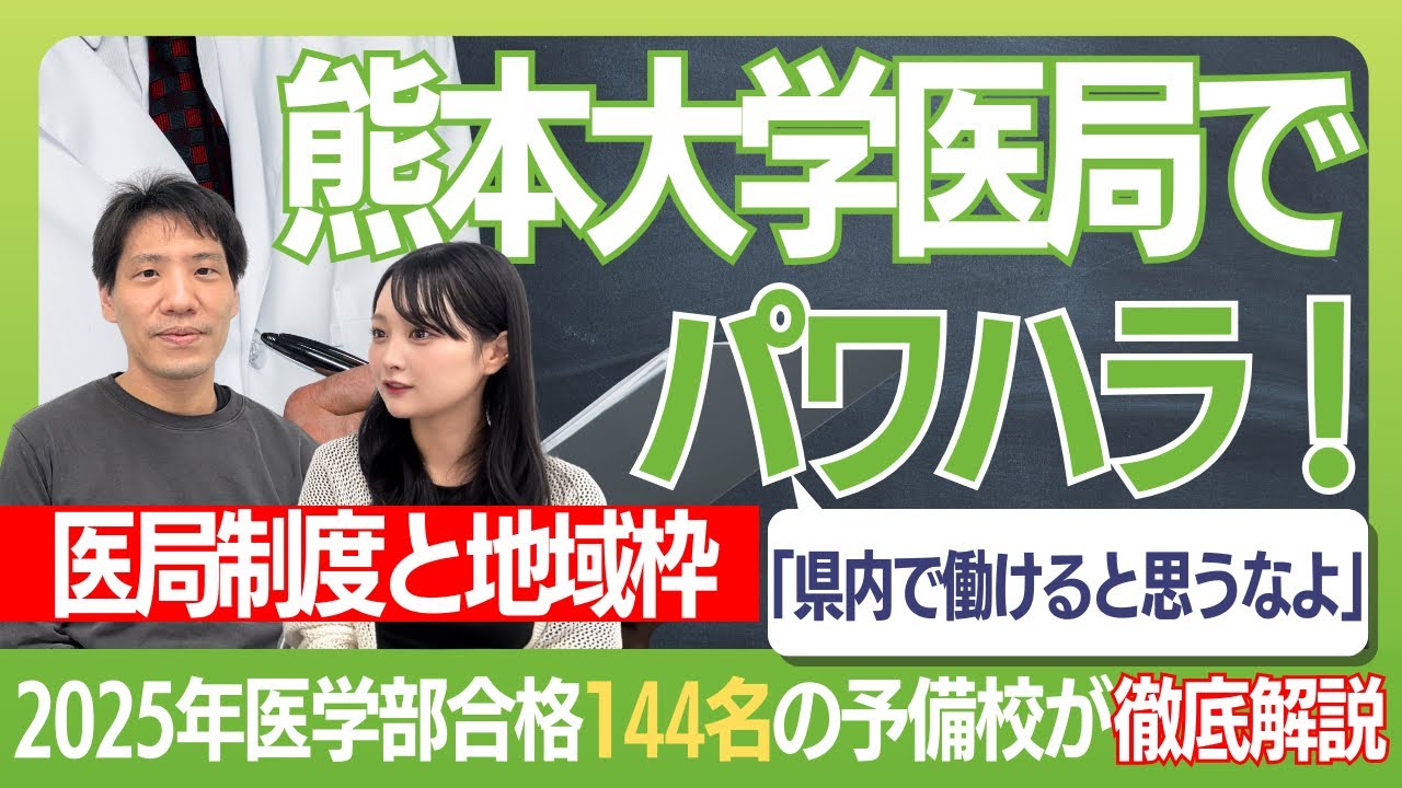 熊本大学医局でパワハラ!?医局制度と地域枠について医師が解説！〜医学部受験
