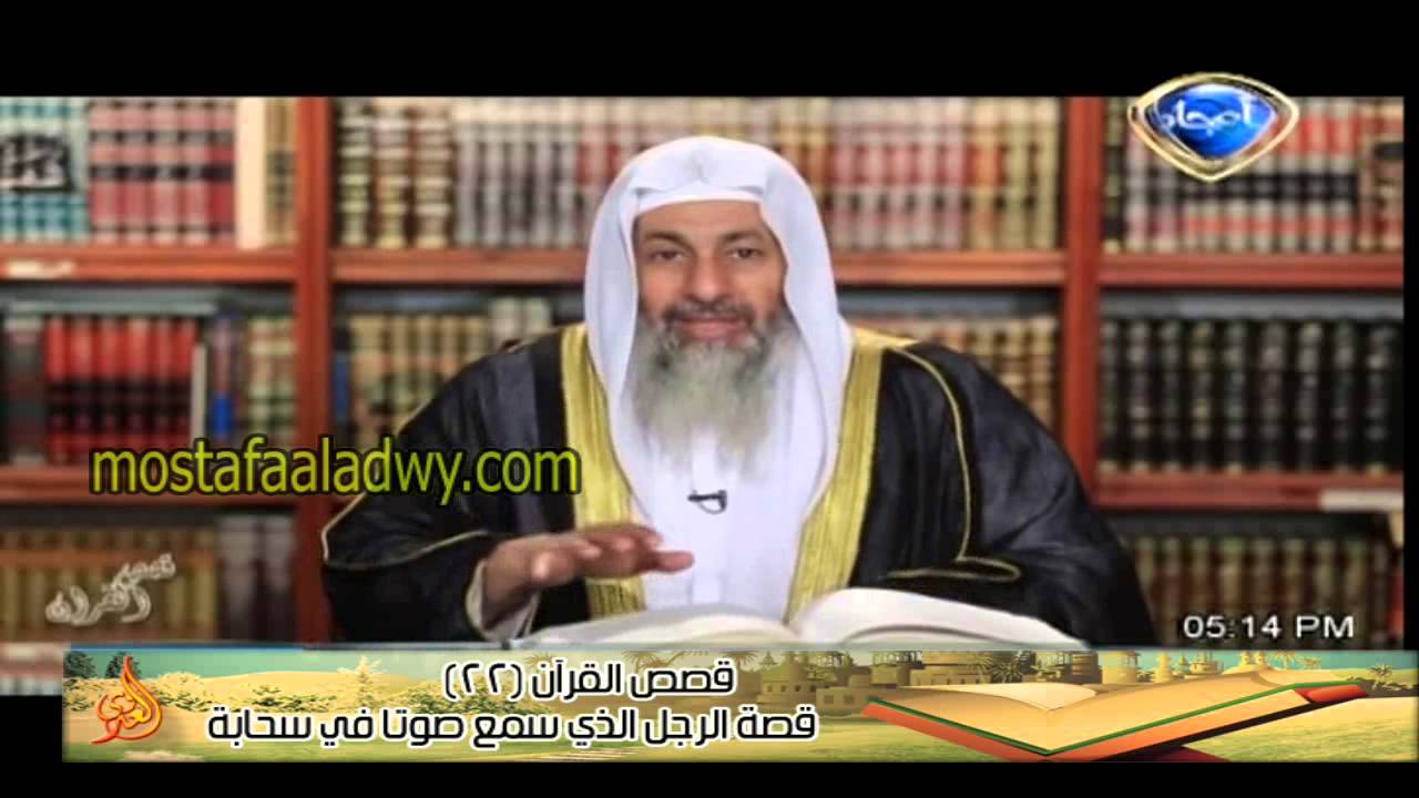 قصص القرآن 22 قصة الرجل الذي سمع صوتا في سحابة للشيخ مصطفى العدوي