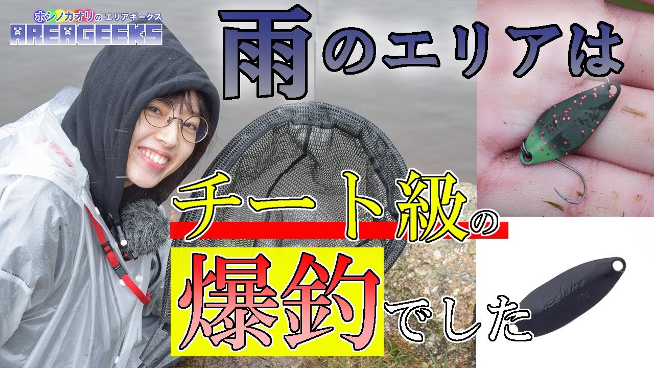 雨のエリアトラウトはチート級の爆釣でした！ハイバーストとアイスフェイクが釣れる！_ホシノカオリのAREAGEEKS_20231015