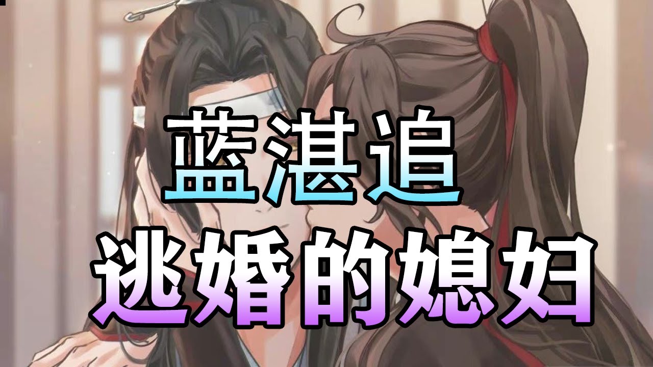 【蓝湛追逃婚的媳妇】#wangxian #忘羡 #忘羡同人故事 #audiobook #wangxianfanfiction
