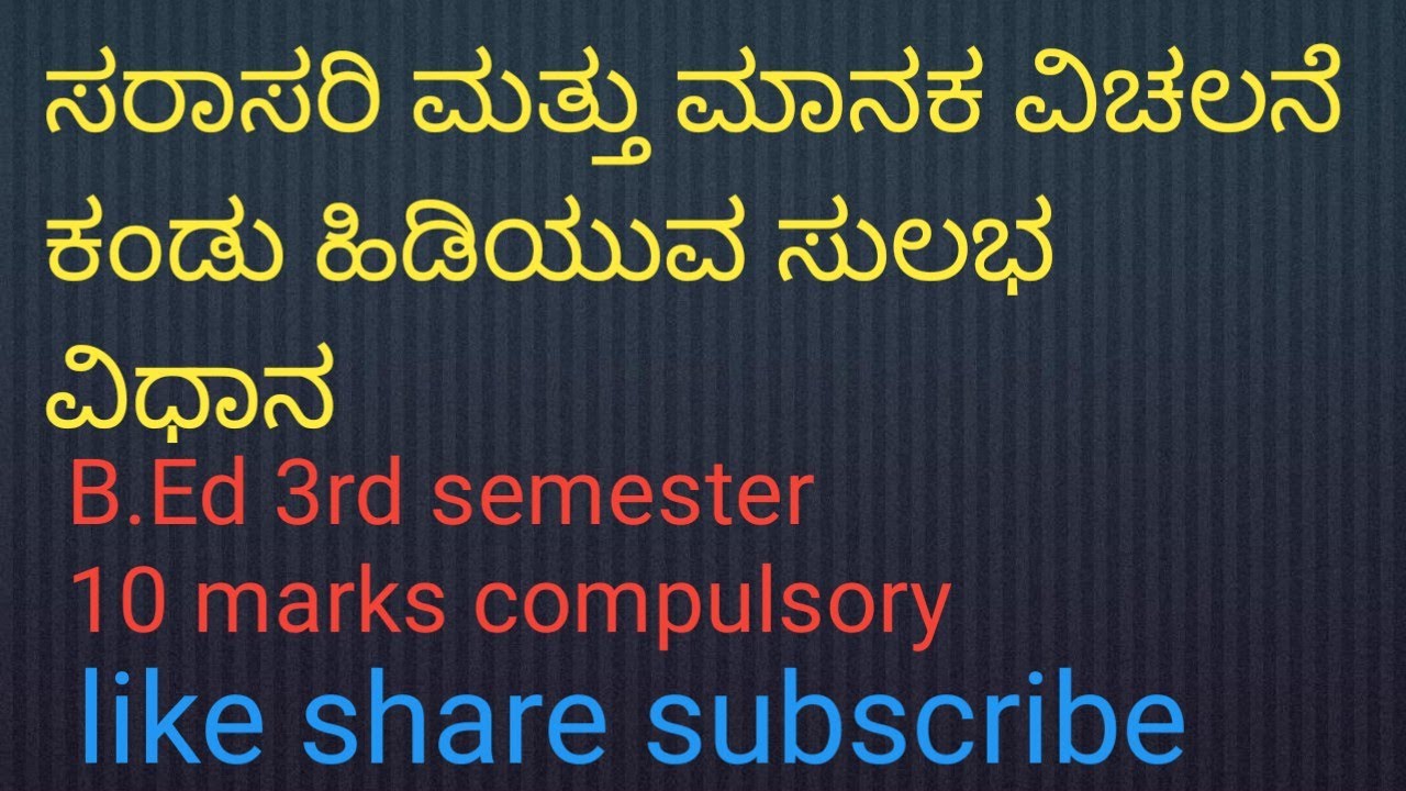 ಸರಾಸರಿ ಮತ್ತು ಮಾನಕ ವಿಚಲನೆ ಕಂಡು ಹಿಡಿಯುವ ವಿಧಾನ#B.Ed educational evaluation important problem ##best