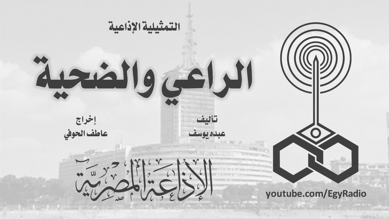 التمثيلية الإذاعية׃ الراعي والضحية
