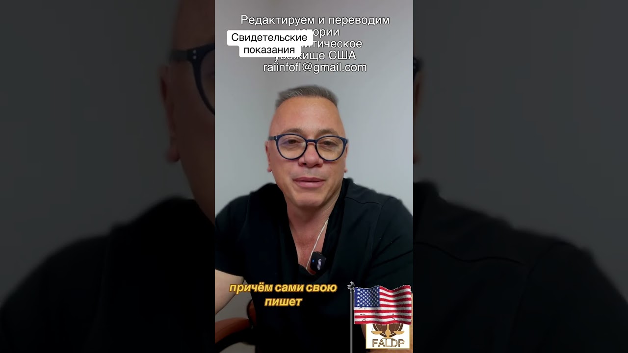 Как писать свидетельские показания на убежище США