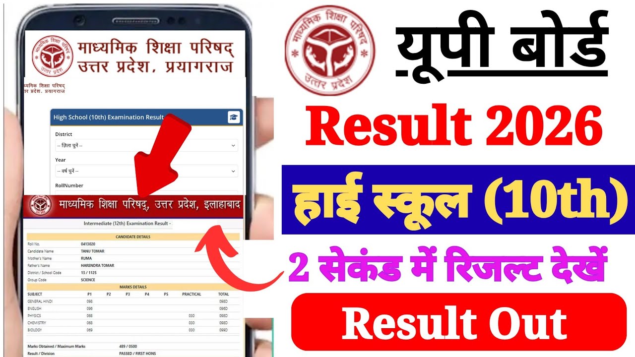 UP Board High School Ka Result Kaise Check Kare Mobile Se 2026 ? How to Check UP Board Result 2026
