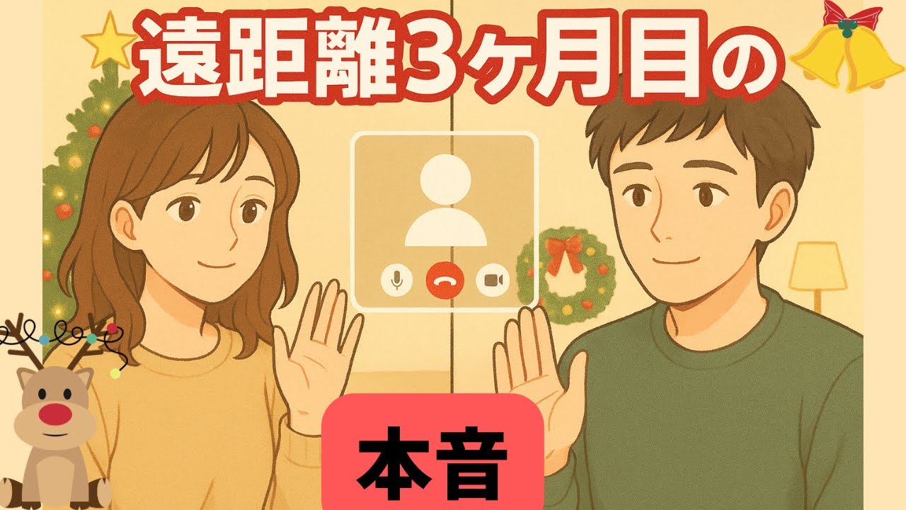 遠距離3ヶ月目のカップルがクリスマスに本音で話してみた。