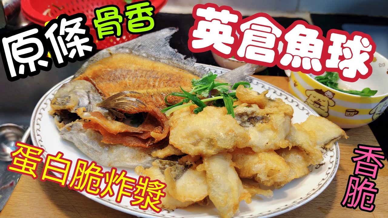 〈職人吹水〉 脆炸/原條骨香/英倉魚球/ 蛋白脆炸漿/ 運用教學 /  詳盡講解/ 當年手本私房菜/保證連骨都食埋/  @Singsingkitchen