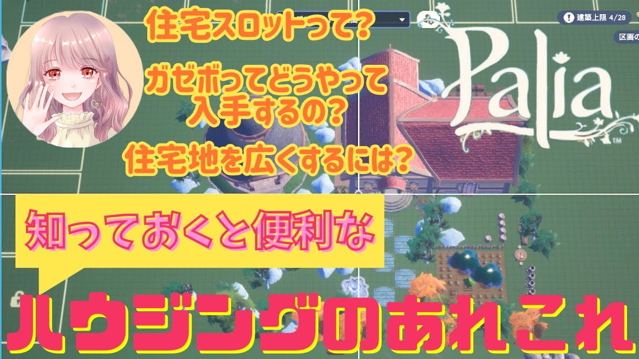 【パリア】知っておきたいハウジングのあれこれ【Palia】【解説動画】