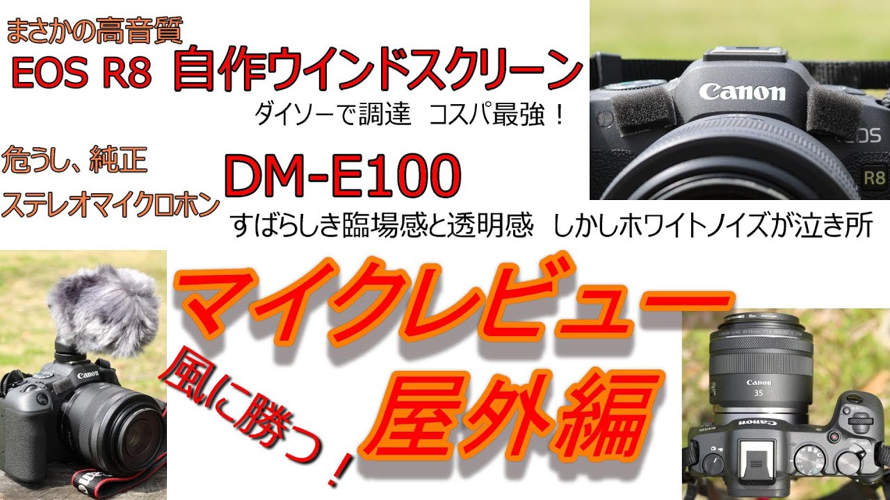 対決！Canon DM-E100VS自作ウインドスクリーン /マイクレビュー屋外編 EOS R8 DM-E100を検討中の方、必見/0011