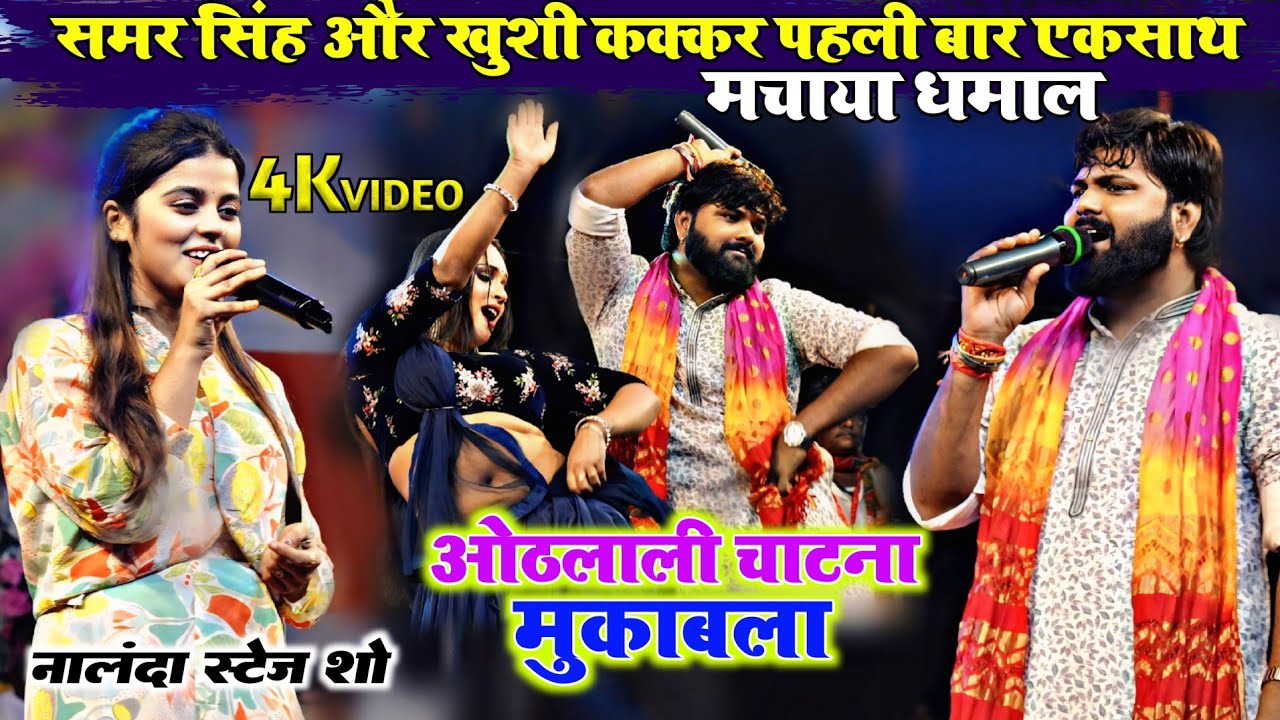 पहली बार #Samar_Singh और #Khushi Kakkar मे हुआ ओठलाली चटना मुकाबला | कतरीसराय, नालंदा स्टेज शो 2024