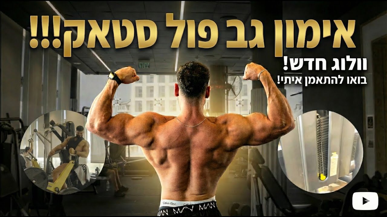 אימון גב + יד קדמית עם פול סטאק מלא (מקסימום משקל) !