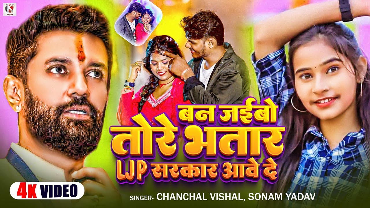 #Video | #Sonam Yadav | बन जइबो तोरे भतार L. J. P sarkar आवे दे | #Chanchal Vishal | Ljp song 2025