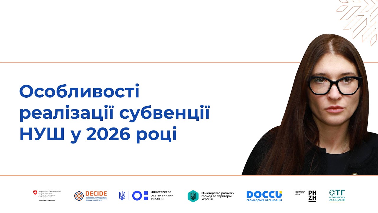 «Особливості реалізації субвенції НУШ у 2026 році»