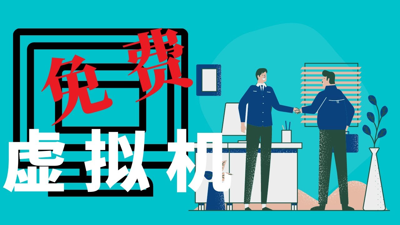 安装双系统，苹果MAC专用虚拟机-官方正版，永久免费