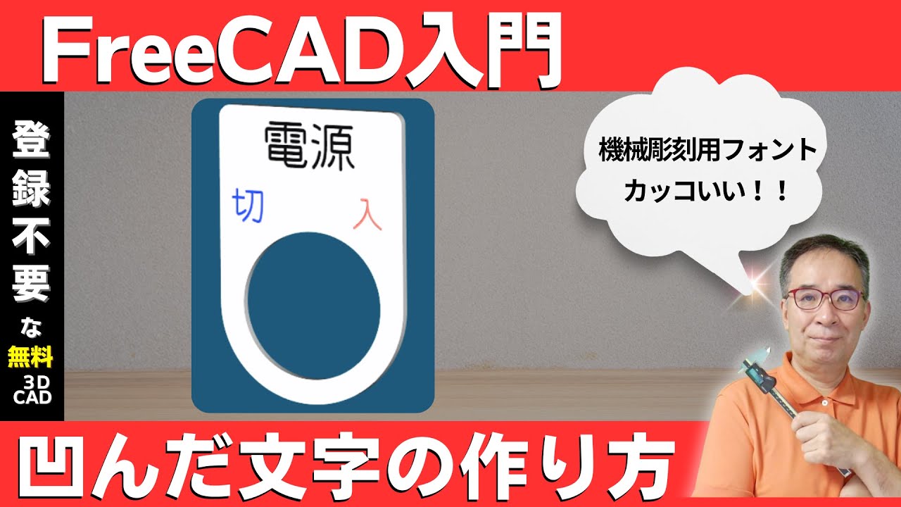【FreeCAD入門】凹んだ文字（くぼんだ・エンボス）を作る方法｜ 3Dモデリング
