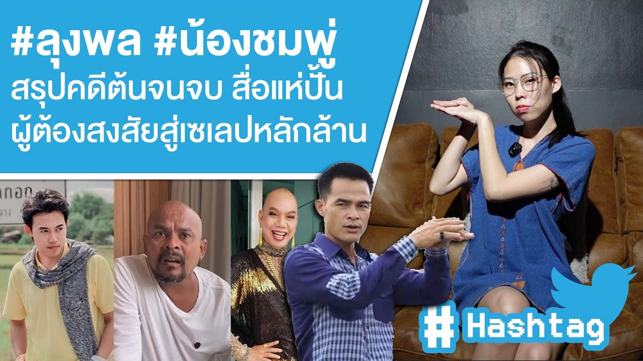 #ลุงพล #น้องชมพู่ สรุปคดีต้นยันจบ สื่อแห่ปั้นผู้ต้องสงสัยสู่เซเลปหลักล้าน Ep.503
