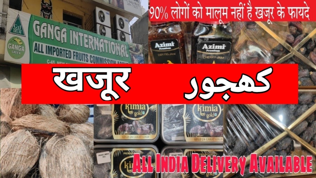 Khajoor ka bhav ||90% लोगों को मालूम नहीं है खजूर के फायदे #khajoor #drycoconut #Dates