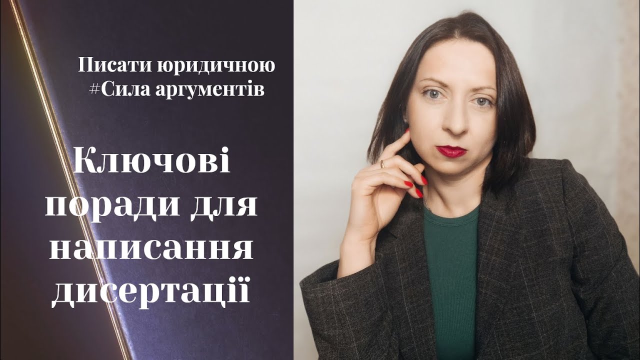 Ключові поради для написання дисертації