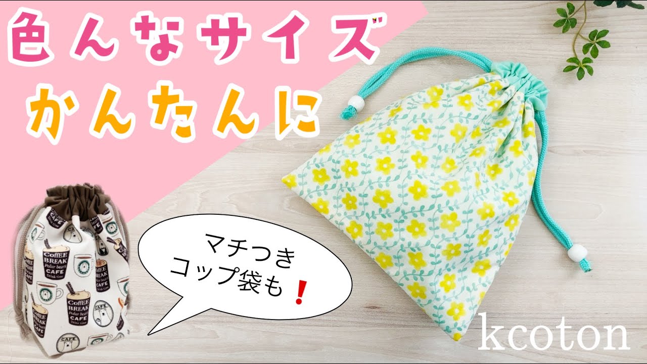 かんたんにできる【裏地つき 両絞り 巾着袋 の作り方】好きなサイズに　給食袋 ＆ コップ袋 ★DIY Drawstring bag with liner