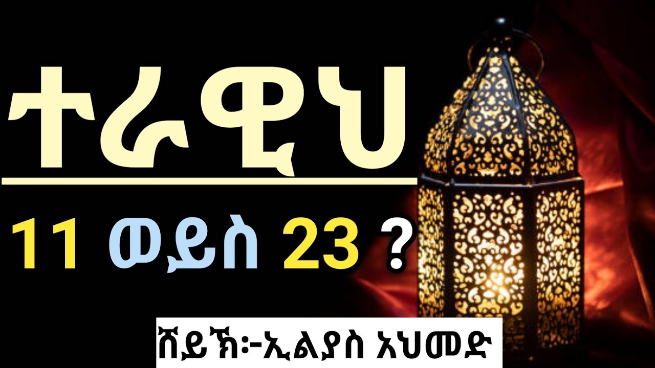 ተራዊህ 11 ወይስ 23 | ሸይኽ ኢልያስ አህመድ | ሀዲስ በአማርኛ | elyas ahmed | Hadis Amharic Ethiopian @QesesTube