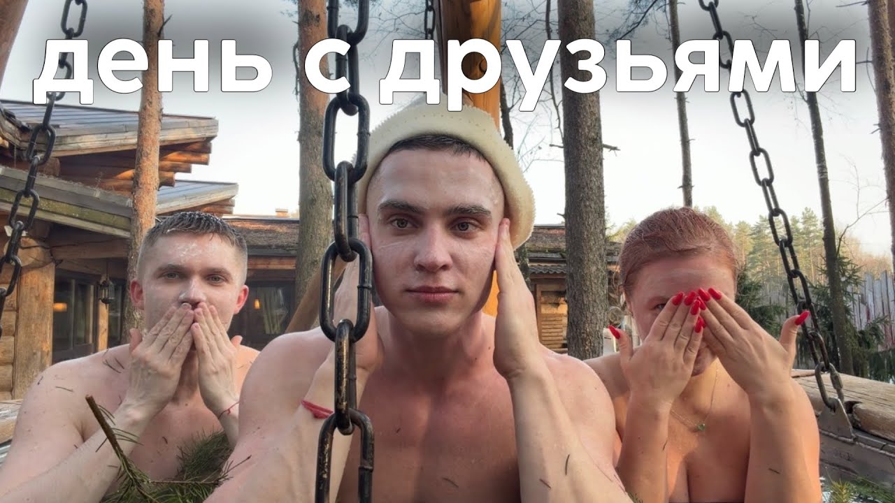 Целый день с друзьями. Идем в баню. Любимое кафе. Выбираем мне обувь. Бесполезный блог