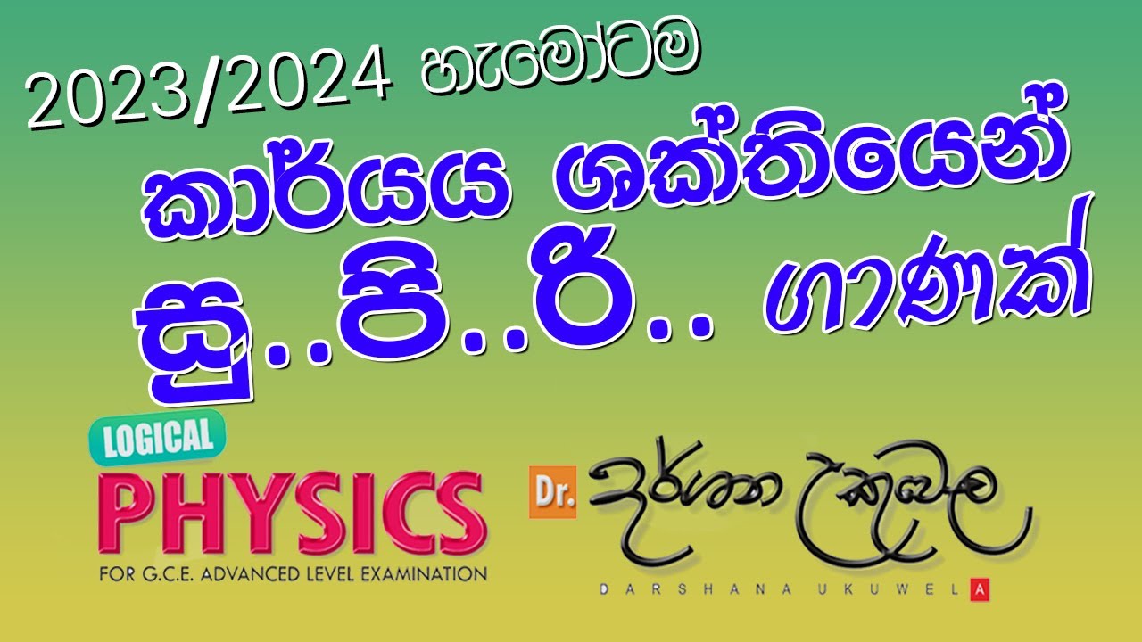 කාර්යය ශක්තියෙන් සුපිරි ගාණක් - 2023/2024 A/L - Dr. Darshana Ukuwela Physics